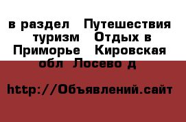  в раздел : Путешествия, туризм » Отдых в Приморье . Кировская обл.,Лосево д.